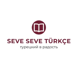 Турецкий язык Seve Seve Türkçe