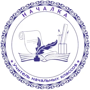 НАЧАЛКА