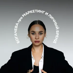 Богачева про маркетинг и личный бренд