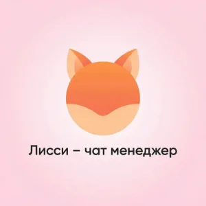 Лисси | Чат Менеджер