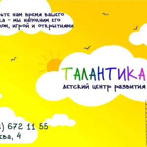 ТАЛАНТИКА Новороссийск ДЕТСКИЙ ЦЕНТР РАЗВИТИЯ