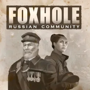 Русскоязычное сообщество по Foxhole