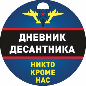 Дневник Десантника