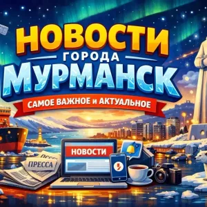 Мурманск 24 / Новости Мурманск