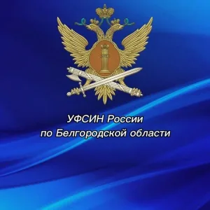 УФСИН Белгород