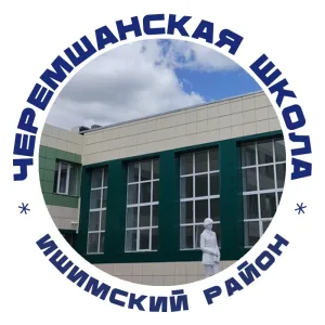 МАОУ Черемшанская СОШ