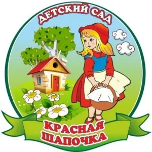 Детский сад МБДОУ д/с "Красная шапочка"