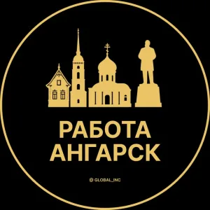 Работа Ангарск