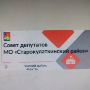 Совет депутатов МО Старокулаткинский район