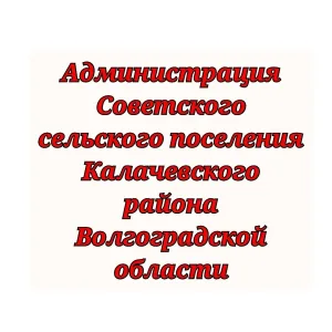Администрация Советского сельского поселения