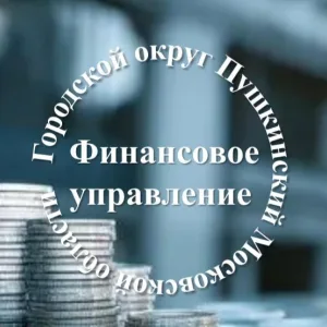 Финансовое управление Администрации Городского округа Пушкинский