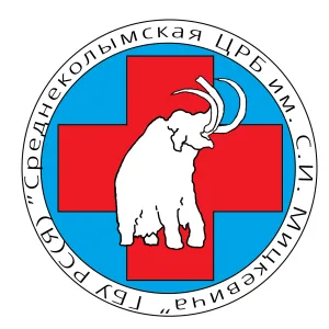 ГБУ РС (Я) "Среднеколымская ЦРБ имени С.И. Мицкевича"