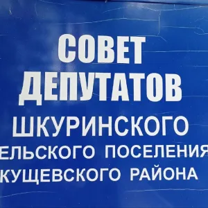 Совет Шкуринского сельского поселения Кущевского района