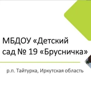 Для родителей Детский сад Брусника 19