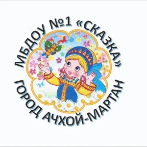 МБДОУ «Детский сад №1 «Сказка» г.Ачхой-Мартан»