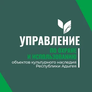 Управление по охране и использованию объектов культурного наследия Республики Адыгея