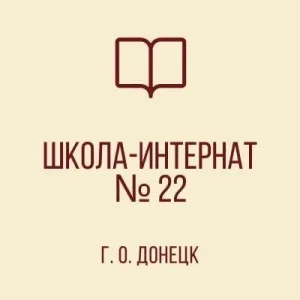 КАНАЛ ГКОУ "Донецкая СШИ №22"