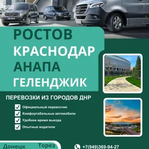Пассажирские перевозки ДНР Донецк - Ростов - Краснодар