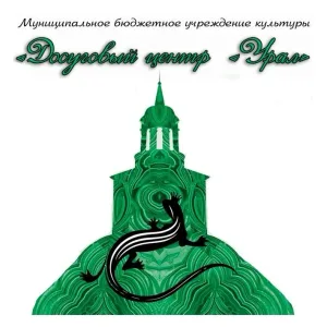 Досуговый центр "Урал"