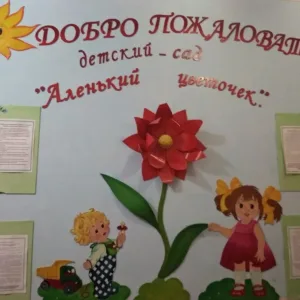 МБДОУ "Заветненский детский сад "Аленький цветочек" Советского района Республики Крым