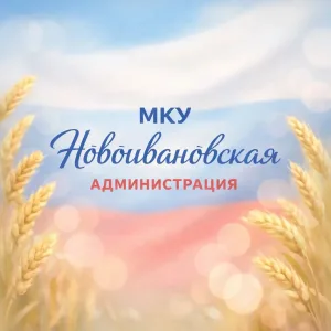 МКУ Новоивановская администрация