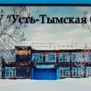 МКОУ "Усть-Тымская ООШ"