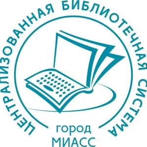 Библиотеки Миасса
