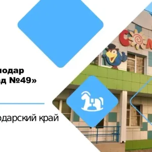 МАДОУ МО гКраснодар «Центр-детский сад 49 СОЛНЕЧНЫЙ»