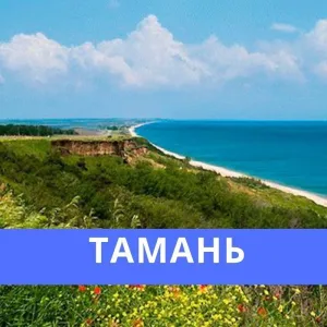 МБУ "Тамань - Благоустройство"