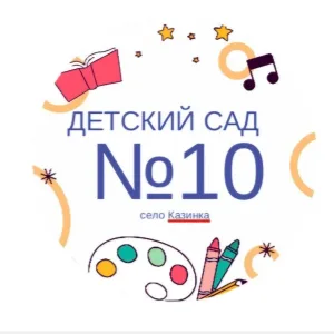 МБДОУ "Детский сад N10"