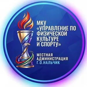 МКУ "Управление по физической культуре и спорту Местной администрации г.о.Нальчик"