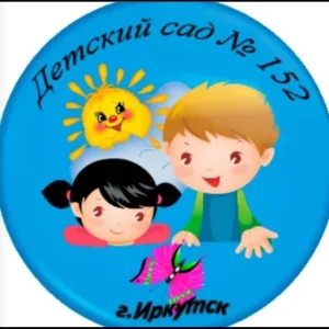 Детский сад №152