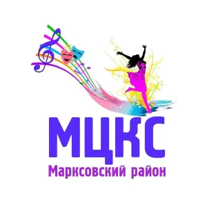 МУК "МЦКС" Марксовского района Саратовской области