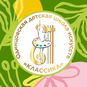 Одинцовская ДШИ «Классика»