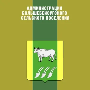 АДМИНИСТРАЦИЯ БОЛЬШЕБЕЙСУГСКОГО СЕЛЬСКОГО ПОСЕЛЕНИЯ БРЮХОВЕЦКОГО РАЙОНА