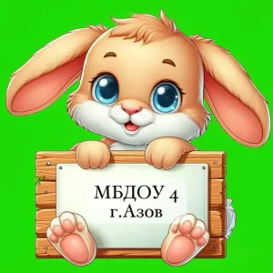 МБДОУ №4 г. Азова