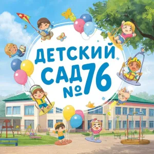 МДОУ "Детский сад №76"