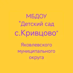 МБДОУ "Детский сад с.Кривцово"