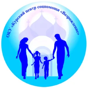 Областное казенное учреждение социального обслуживания "Курский центр социальной помощи семье и детям "Возрождение"