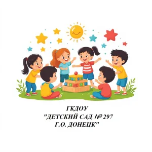 ГБДОУ "ДЕТСКИЙ САД № 297 Г.О. ДОНЕЦК"