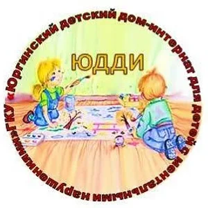 ГКУ "ЮРГИНСКИЙ ДЕТСКИЙ ДОМ-ИНТЕРНАТ ДЛЯ ДЕТЕЙ С МЕНТАЛЬНЫМИ НАРУШЕНИЯМИ"