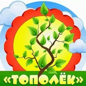 МБДОУ "Детский сад "Тополек"