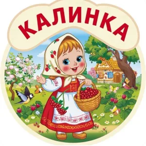МБДОУ "Детский сад 32 "Калинка "
