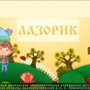 МБДОУ ДС N78 "Лазорик"