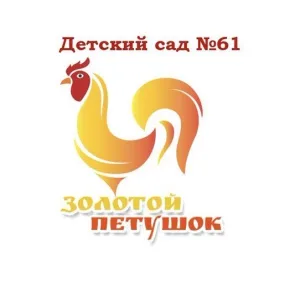 МДОУ д/с 61 «Золотой петушок»