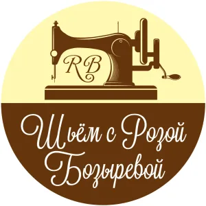 Шитье, крой и вышивка с Розой Бозыревой