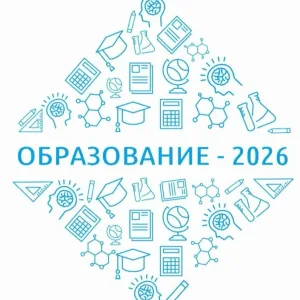 Волгоградский образовательный форум-2026