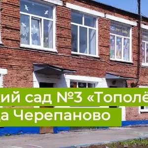 МДОУ - детский сад №3 "Тополек" г. Черепаново