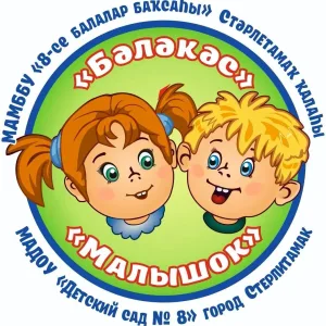 МАДОУ "ДЕТСКИЙ САД 8" г. Стерлитамак РБ