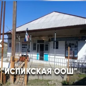 МКОУ "Испикская ООШ"